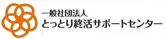 とっとり終活サポートセンター